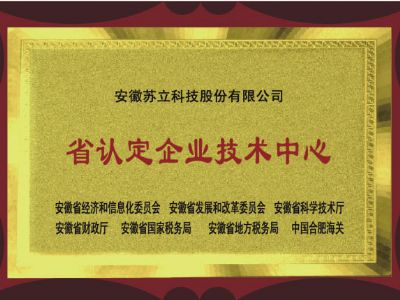 安徽省認(rèn)定企業(yè)技術(shù)中心